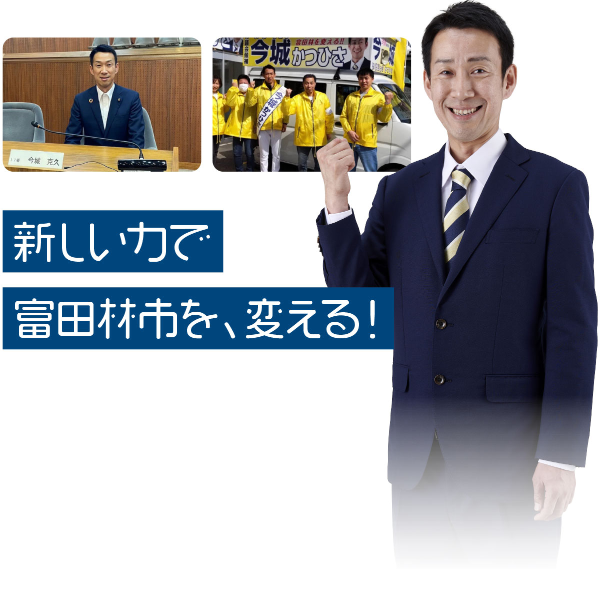 新しい力で富田林市を、変える！