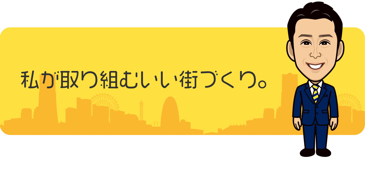 私が取り組むいい街づくり。
