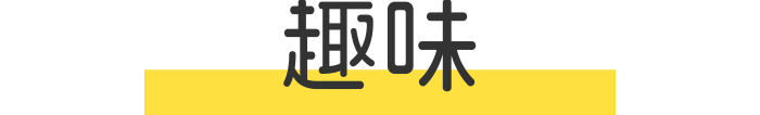 趣味