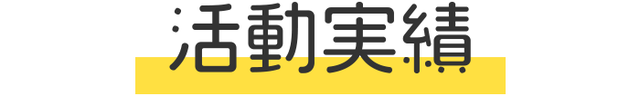 活動実績