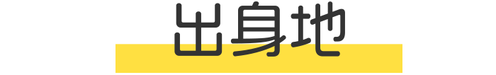 出身地