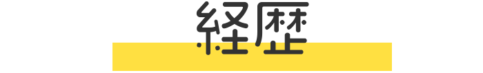 経歴