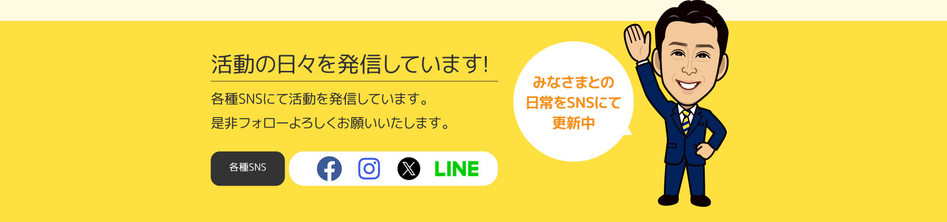 活動の日々を発信しています！