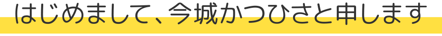 はじめまして、今城かつひさと申します
